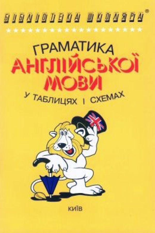 Граматика англійської мови в таблицях і схемах