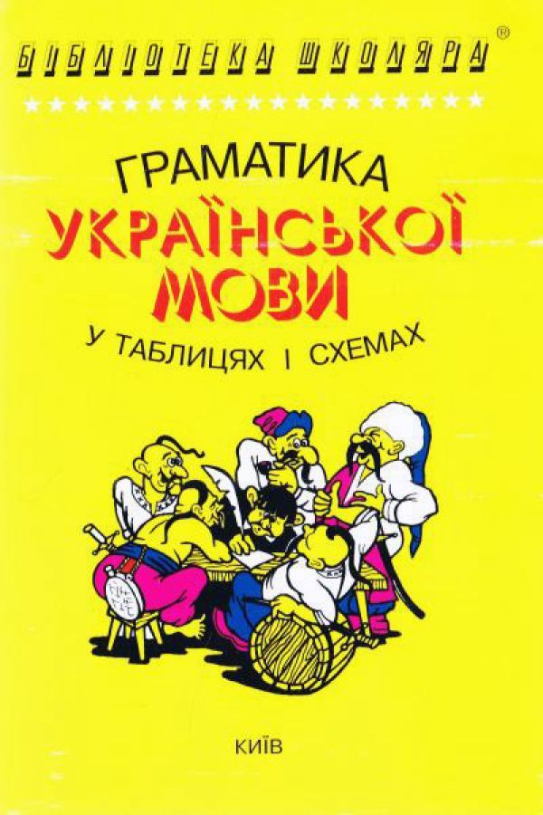 Граматика української мови в таблицях і схемах