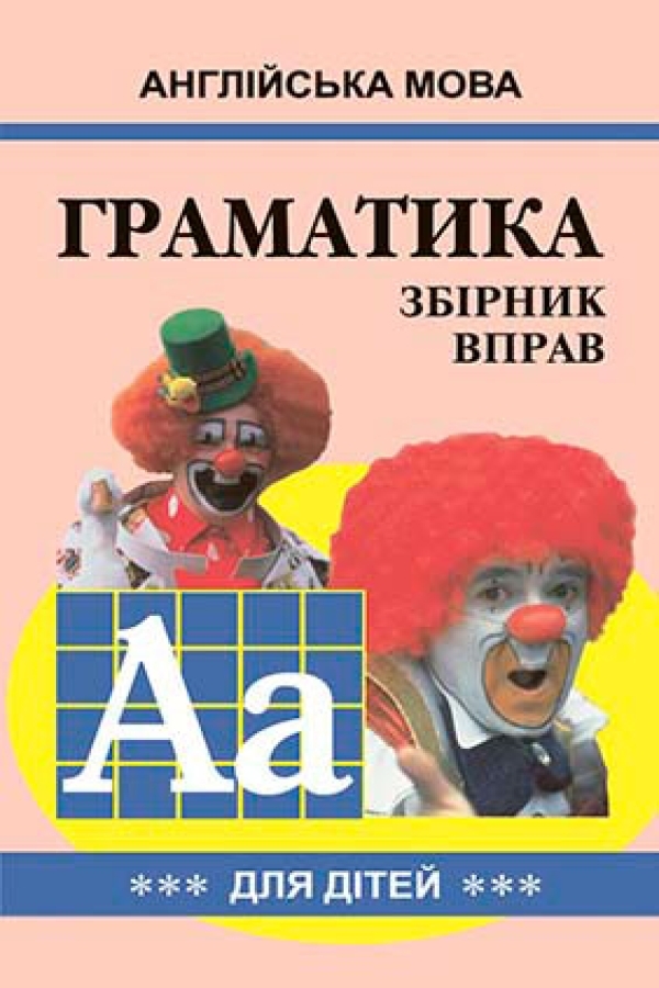 Англійська мова. Граматика. Збірник вправ 3