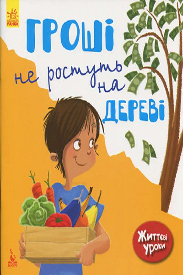Гроші не ростуть на дереві