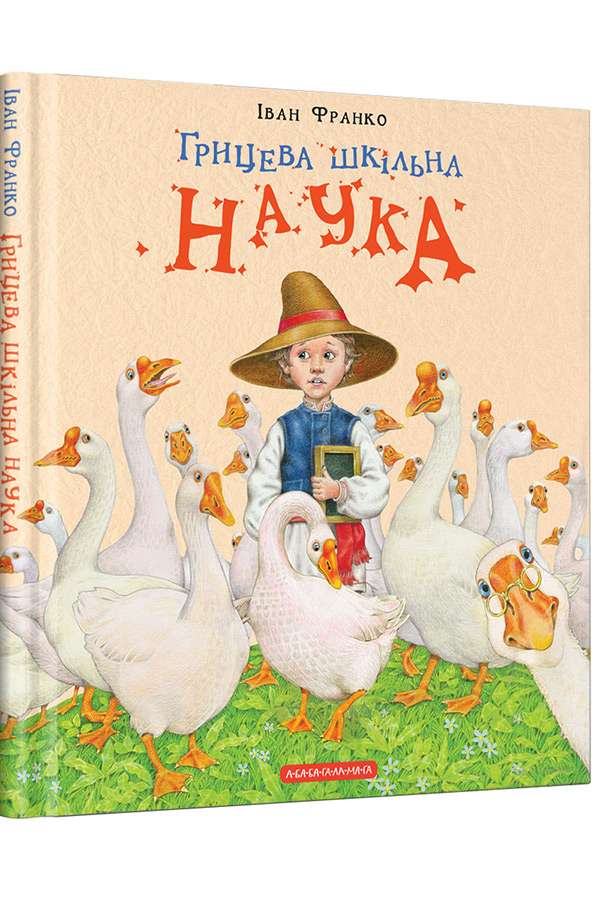 Грицева шкільна наука