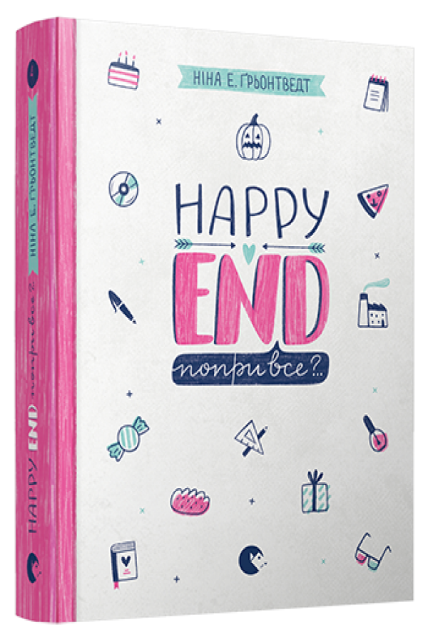 Happy End, попри все?..