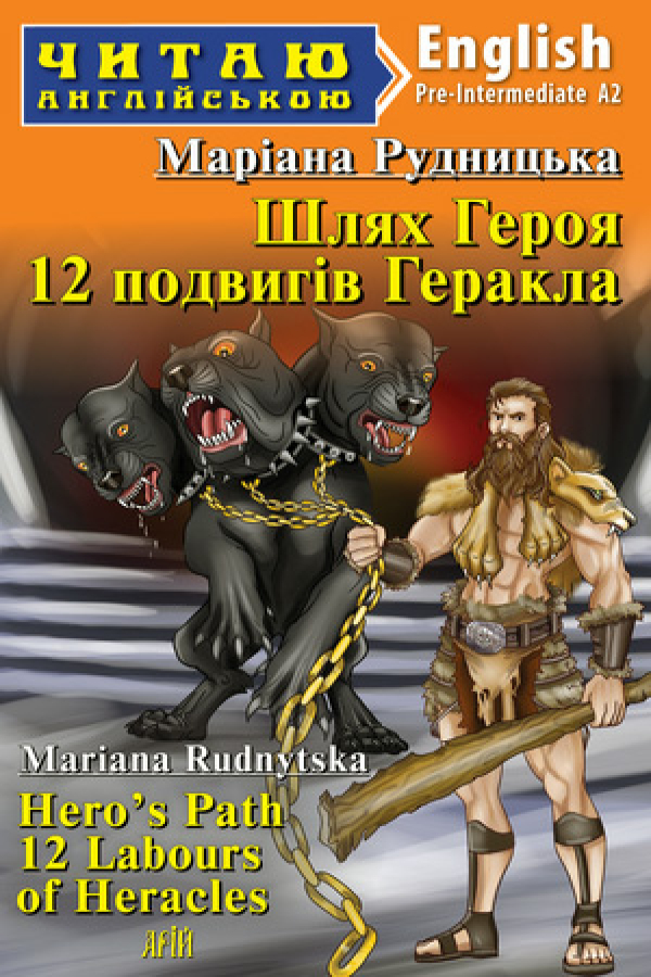 Hero's Path. 12 Labours of Heracles. Mariana Rudnytska (Шлях Героя. 12 подвигів Геракла. Маріана Рудницька анг.)