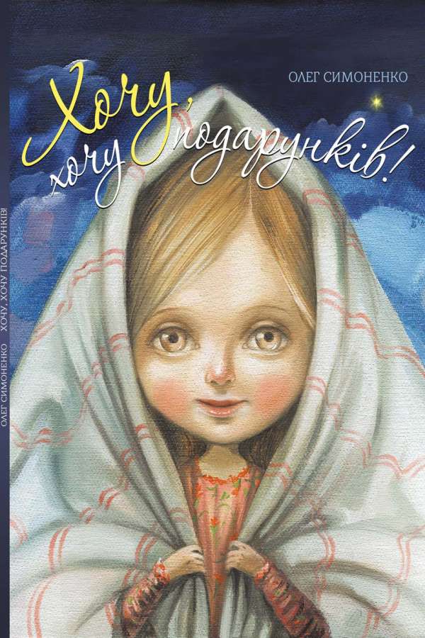 Хочу, хочу подарунків!
