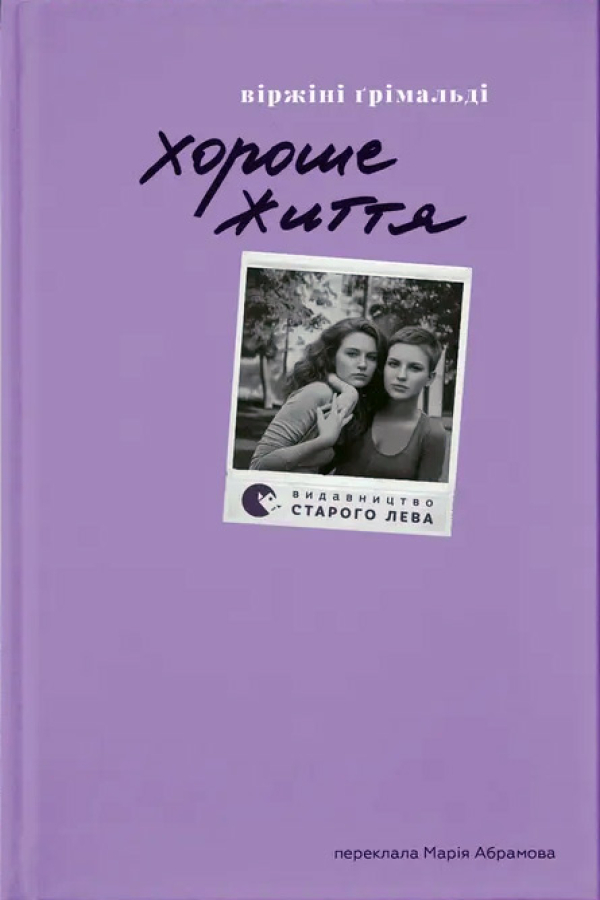 Хороше життя