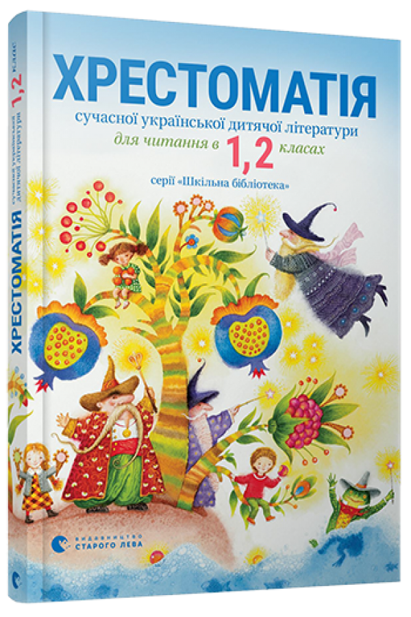 Хрестоматія сучасної української дитячої літератури для читання в 1, 2 класах