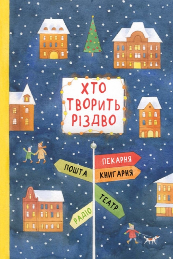 Хто творить різдво