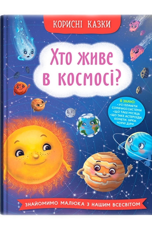 Корисні казки. Хто живе в космосі?