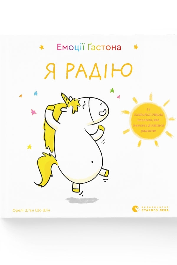 Емоції Ґастона. Я радію