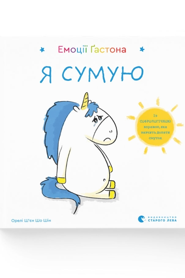 Емоції Ґастона. Я сумую