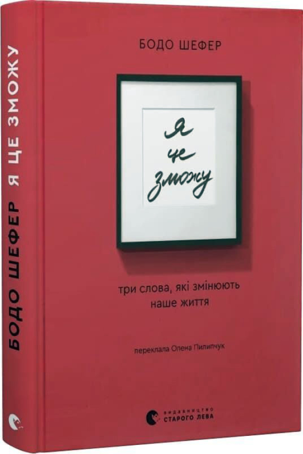 Я це зможу! Три слова, які змінюють наше життя