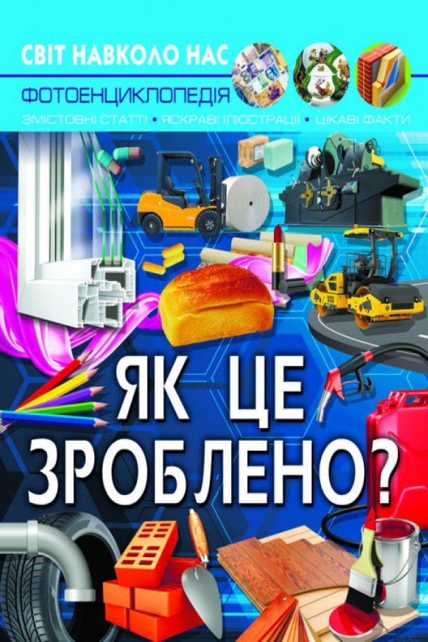 Світ навколо нас. Як це зроблено?