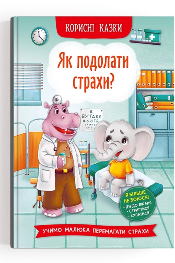 Корисні казки. Як подолати страхи?