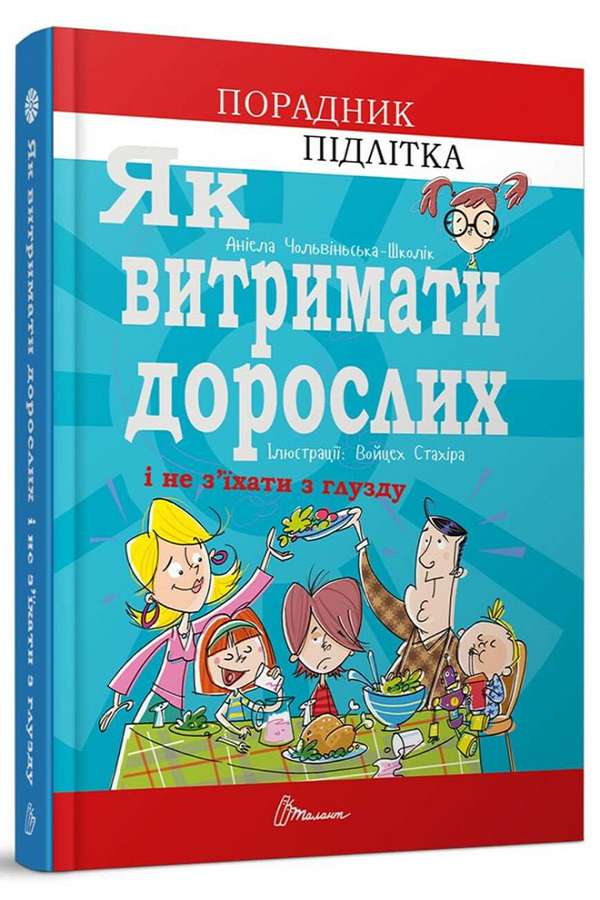 Як витримати дорослих і не з'їхати з глузду