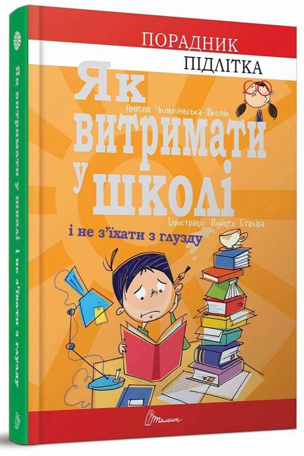 Як витримати в школі і не з’їхати з глузду