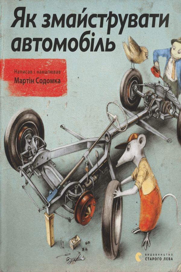 Як змайструвати автомобіль