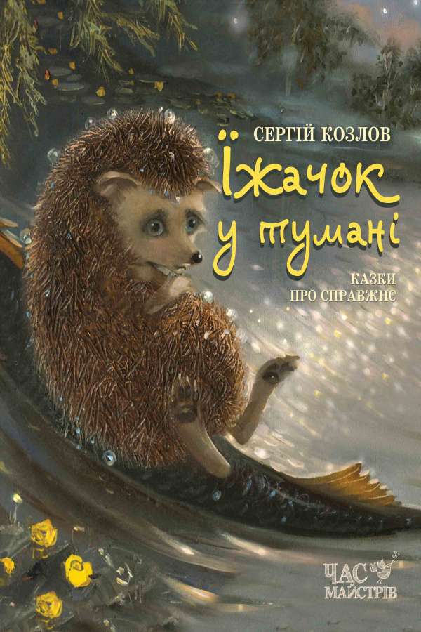 Їжачок у тумані