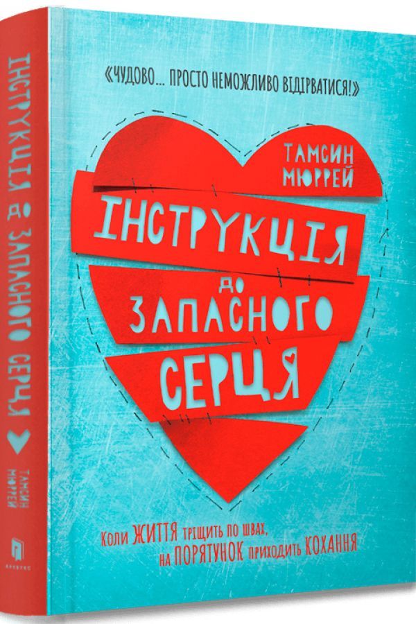 Інструкція до запасного серця
