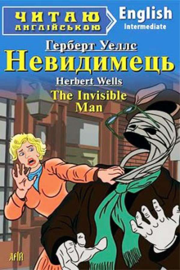 Невидимець англійською