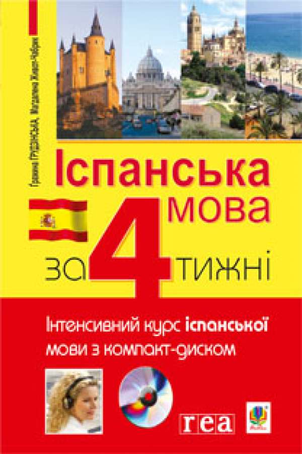 Іспанська мова за 4 тижні : Інтенсивний курс іспанської мови