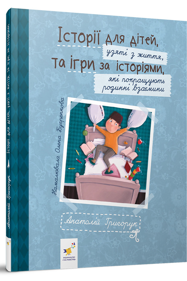 ІСТОРІЇ ДЛЯ ДІТЕЙ, узяті з життя, ТА ІГРИ ЗА ІСТОРІЯМИ, які покращують родинні взаємини