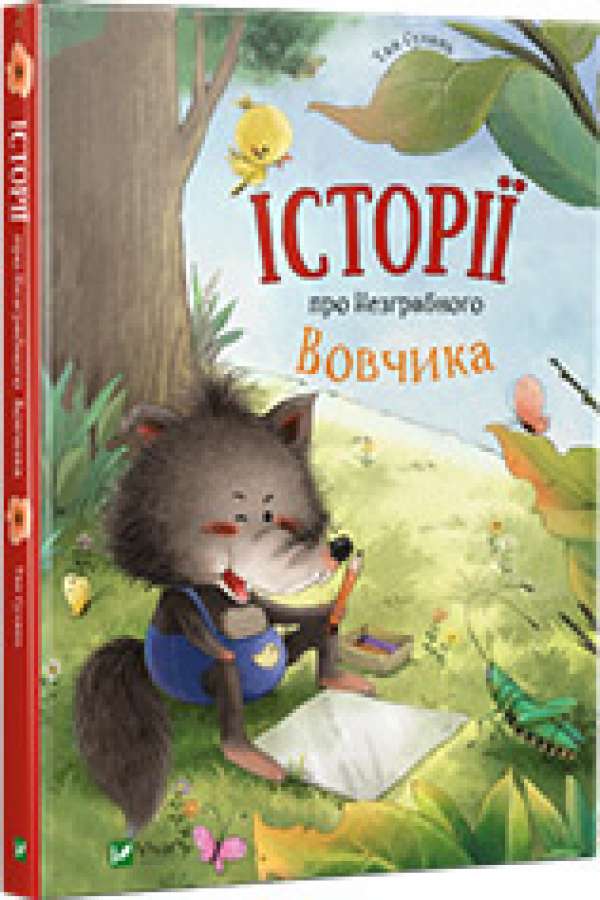 Історії про Незграбного Вовчика