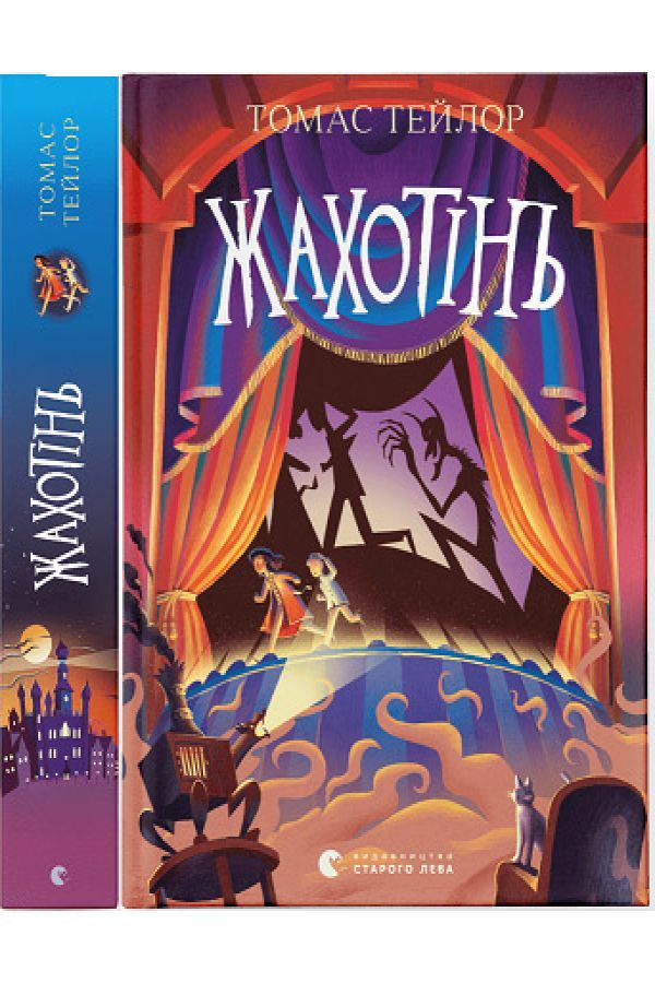 Жахотінь. Книга 3