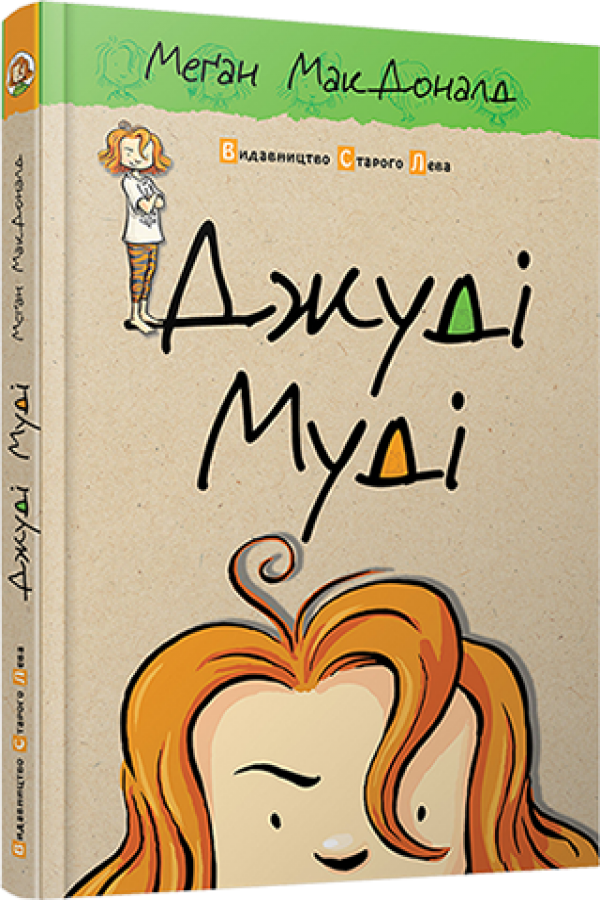 Джуді Муді