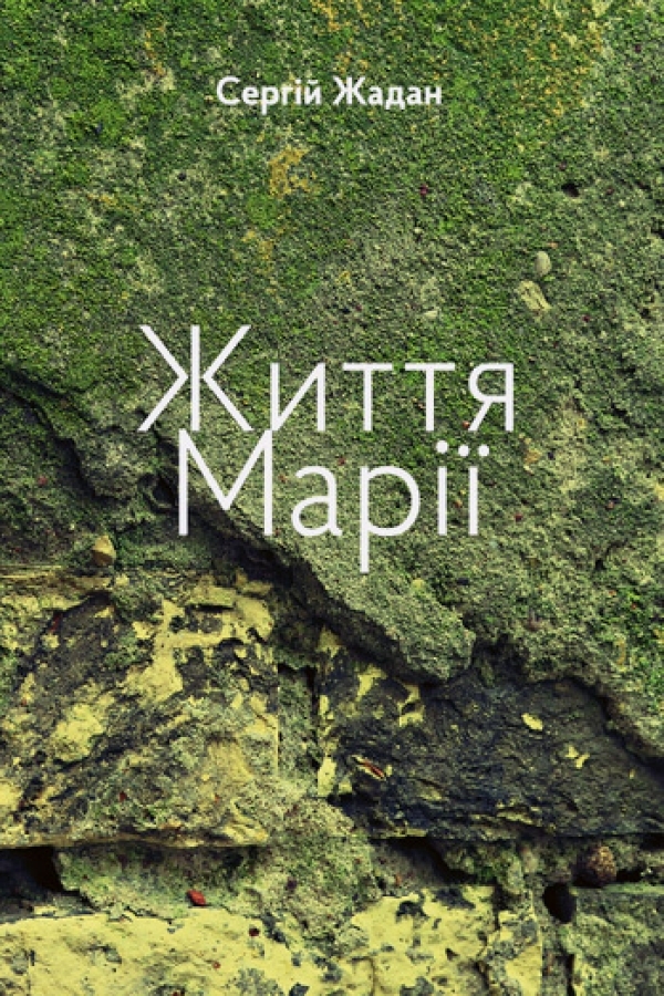 Життя Марії