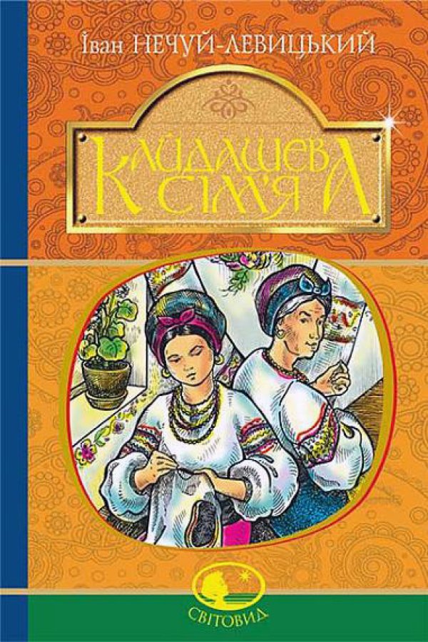 Кайдашева сім’я
