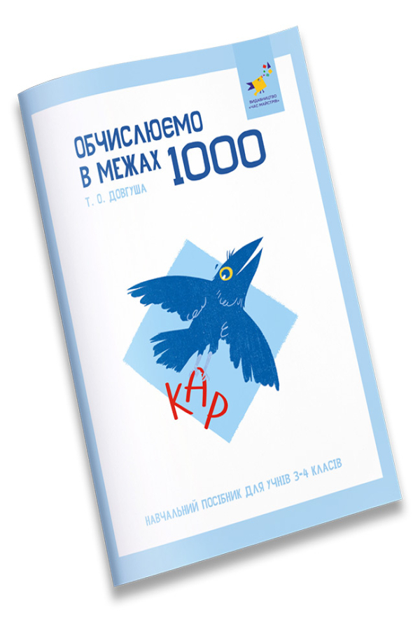 КАР. Обчислюємо в межах 1000