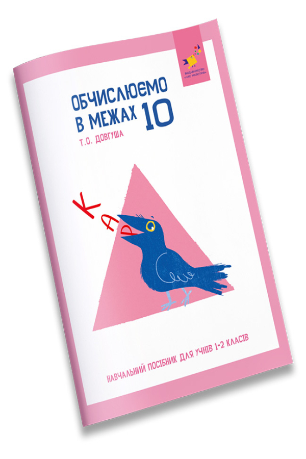 КАР. Обчислюємо в межах 10