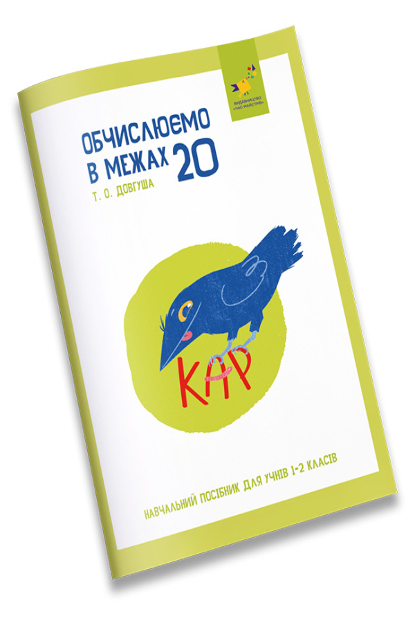 КАР. Обчислюємо в межах 20