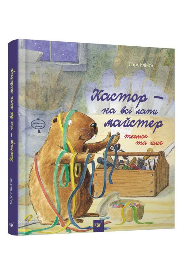 Кастор теслює та шиє