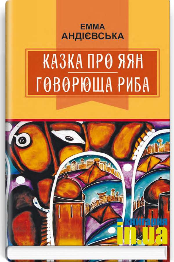 Казка про яян. Говорюща риба
