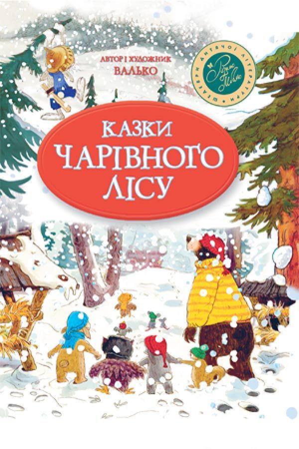 Казки Чарівного лісу