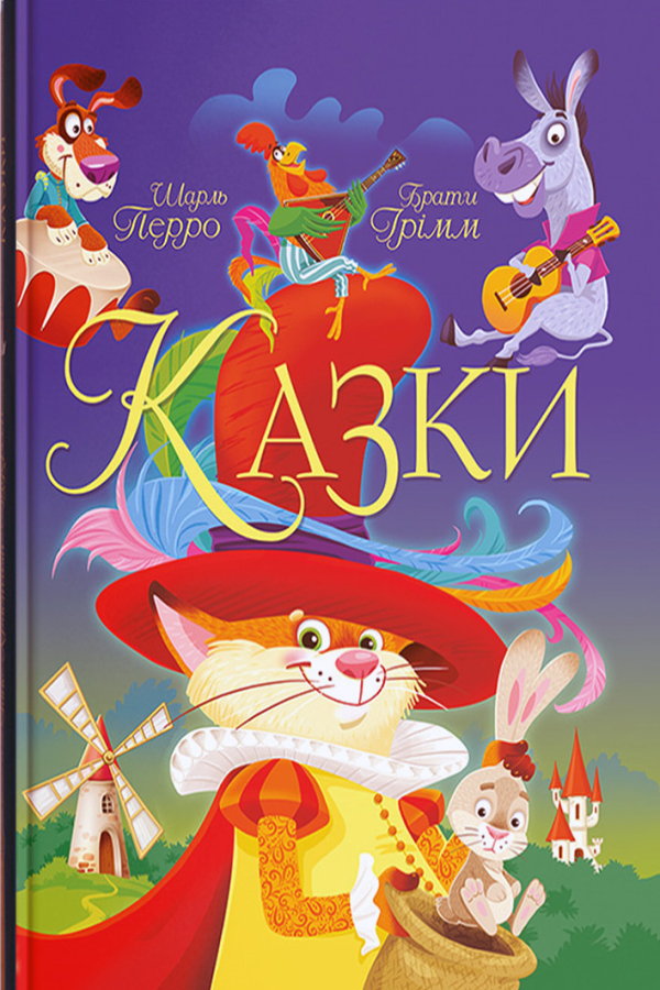 Казки. Шарль Перро, Брати Грімм