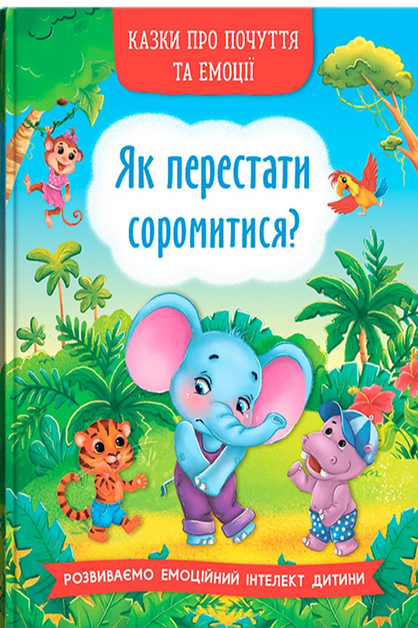 Казки про почуття та емоції. Як перестати соромитися?