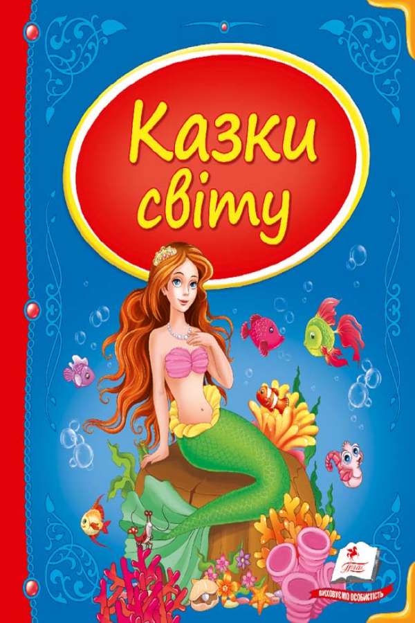 Казки світу Збірка №1