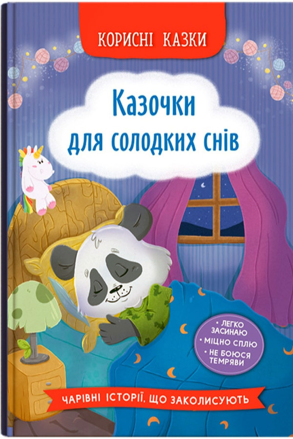 Корисні казки. Казочки для солодких снів