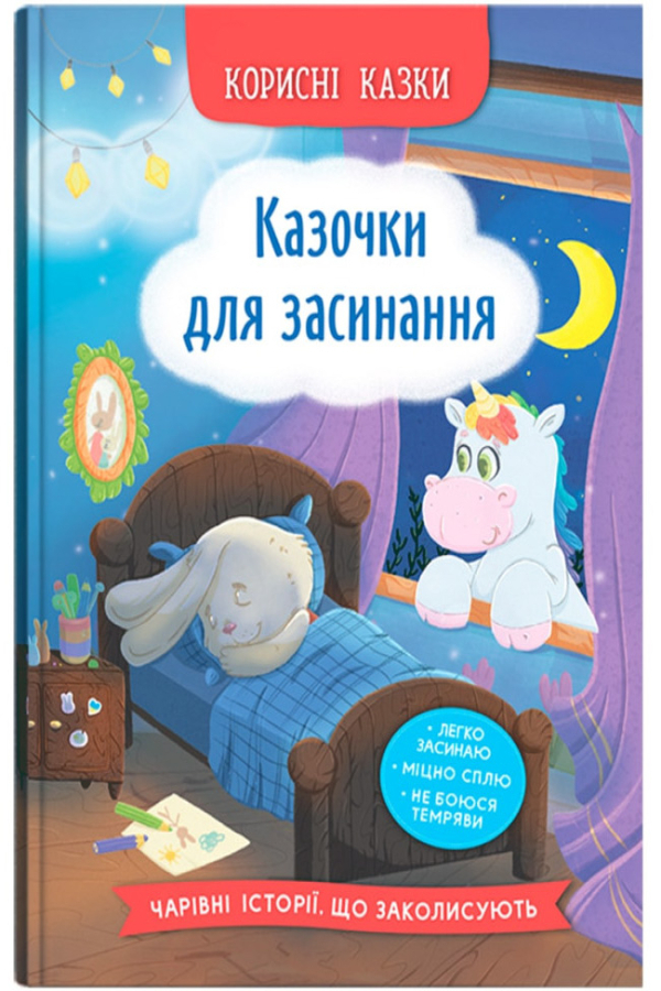 Корисні казки. Казочки для засинання