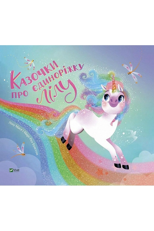 Казочки про єдиноріжку Лілу
