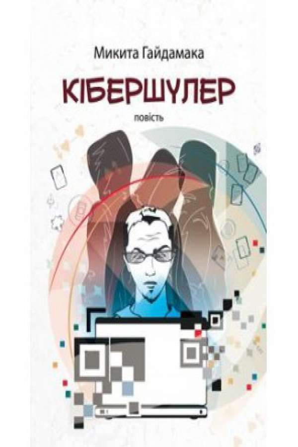 Кібершулер