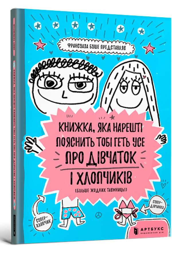 Книжка, яка нарешті пояснить тобі геть усе про дівчаток і хлопчиків