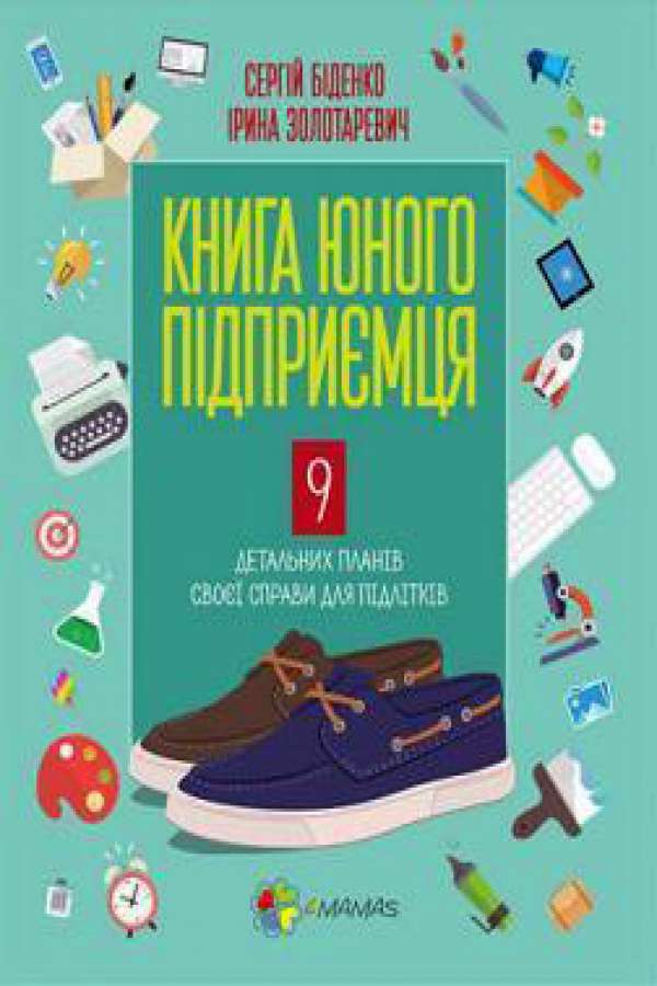 Книга юного підприємця. 9 детальних планів своєї справи для підлітків