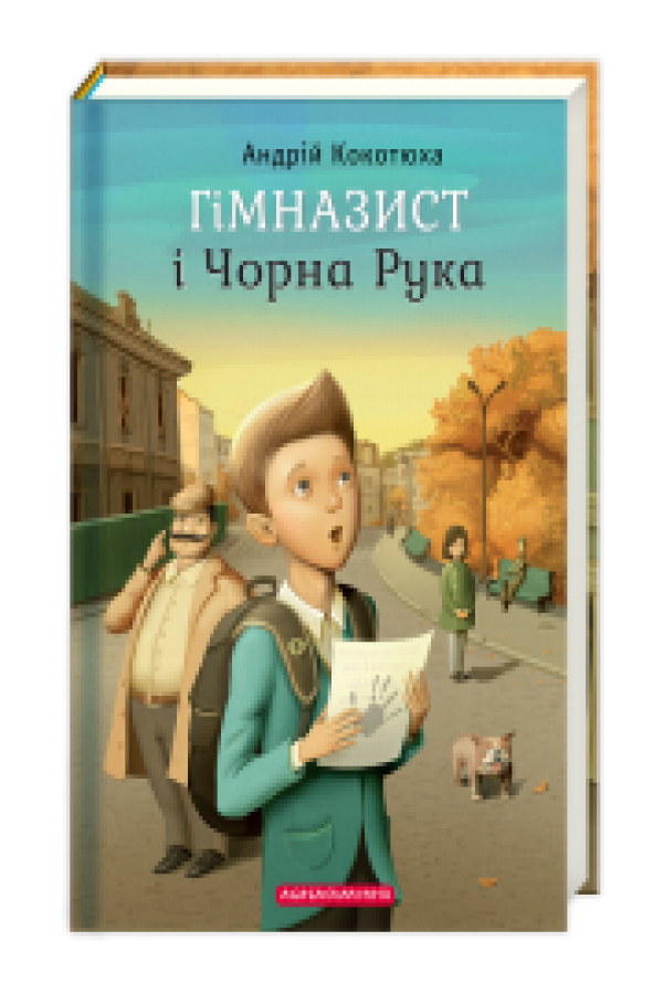Гімназист і Чорна Рука