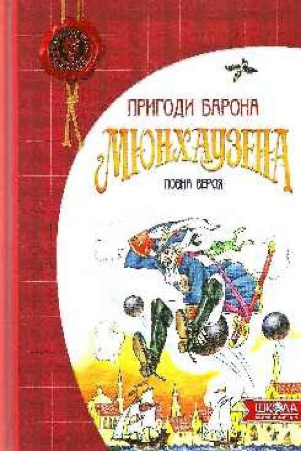Пригоди барона Мюнхаузена. Повна версія