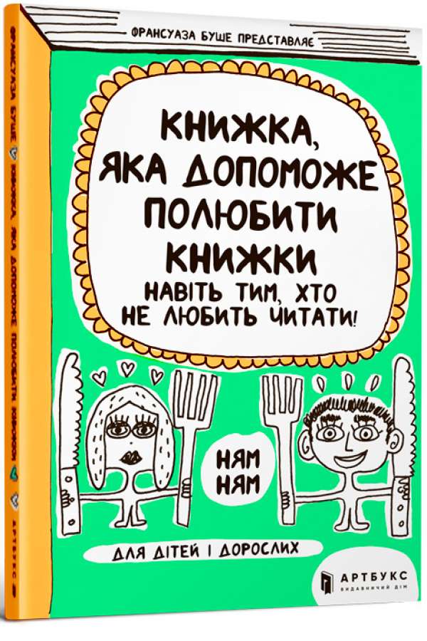 Книжка, яка допоможе полюбити книжки навіть тим, хто не любить читати