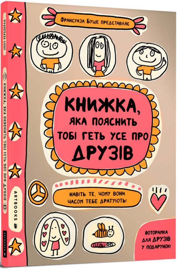 Книжка, яка пояснить тобі геть усе про друзів