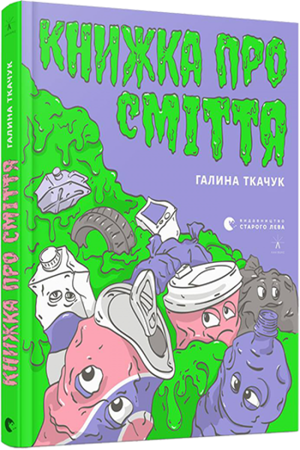 Книжка про сміття